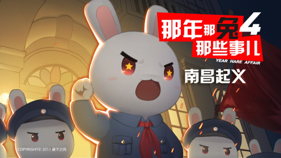 《那年那兔那些事儿》之南昌起义爱国动漫上映