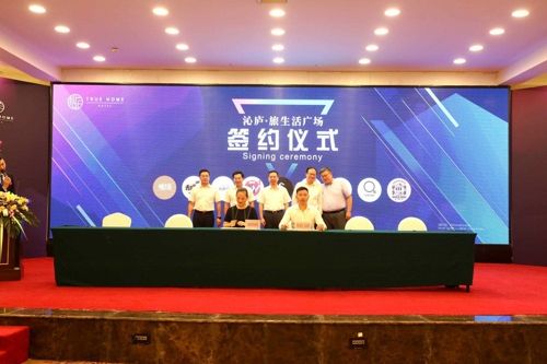沁庐·旅生活广场招商大会暨签约仪式举行