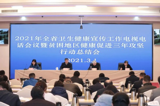 3月1日,2021年全省卫生健康宣传工作电视电话会议暨贫困地区健康