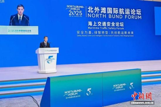 20日,2025北外滩国际航运论坛“海上交通安全”论坛在位于上海的世界会客厅举行。上海海事局供图 20日,2025北外滩国际航运论坛“海上交通安全”论坛在位于上海的世界会客厅举行。上海海事局供图