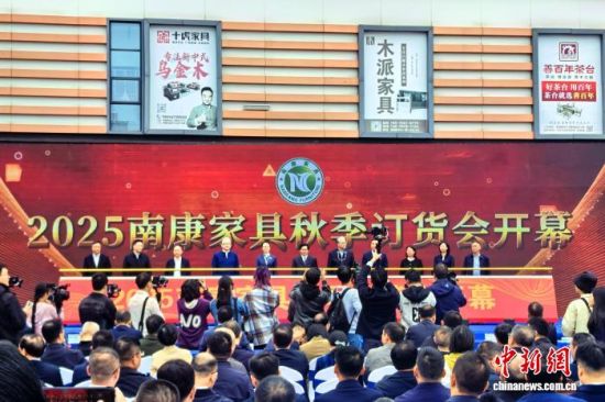 10月28日,2025南康家具秋季订货会在江西省赣州市南康区举行。记者 吴鹏泉 摄.jpg 10月28日,2025南康家具秋季订货会在江西省赣州市南康区举行。记者 吴鹏泉 摄.jpg