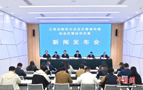 10月31日,江西法院优化法治化营商环境促进民营经济发展典型案事例新闻发布会在南昌召开。江西高院 供图 10月31日,江西法院优化法治化营商环境促进民营经济发展典型案事例新闻发布会在南昌召开。江西高院 供图