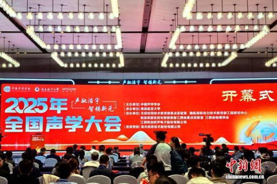 11月1日,2025年全国声学大会在江西南昌开幕。记者 吴鹏泉 摄 11月1日,2025年全国声学大会在江西南昌开幕。记者 吴鹏泉 摄