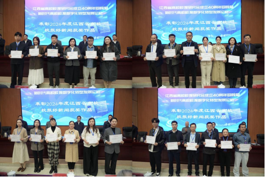 2024年度江西省高校校报好新闻获奖高校合影 2024年度江西省高校校报好新闻获奖高校合影