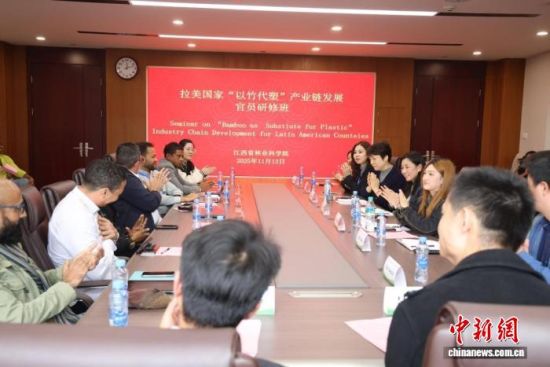 图为拉美国家“以竹代塑”产业链发展官员研修班培训现场。江西省林业科学院供图 图为拉美国家“以竹代塑”产业链发展官员研修班培训现场。江西省林业科学院供图