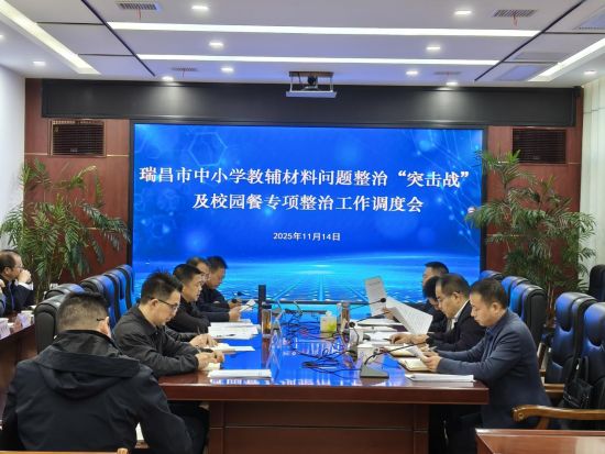 瑞昌市中小学教辅材料问题整治“突击战”及校园餐专项整治工作调度会 瑞昌市中小学教辅材料问题整治“突击战”及校园餐专项整治工作调度会