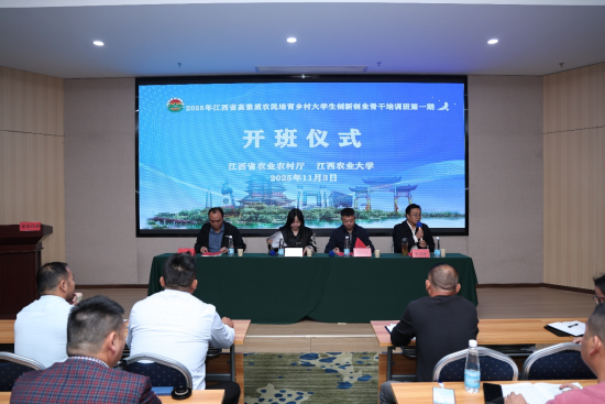 乡村大学生创新创业协会骨干培训班开班仪式 乡村大学生创新创业协会骨干培训班开班仪式