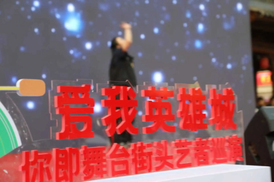 图为爱我英雄城——“你即舞台”街头艺者巡演现场。 图为爱我英雄城——“你即舞台”街头艺者巡演现场。