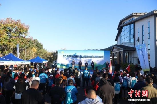 图为11月30日,江西崇义县,2025年全国群众登山健身大会(江西崇义站)开幕式现场。刘力鑫 摄 图为11月30日,江西崇义县,2025年全国群众登山健身大会(江西崇义站)开幕式现场。刘力鑫 摄