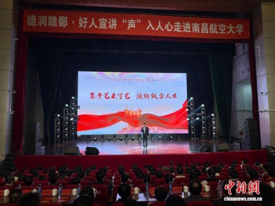12月2日,由中共江西省委宣传部、江西省文明办主办的“德润赣鄱·2025年好人宣讲‘声’入人心”活动走进南昌航空大学。李韵涵 摄 12月2日,由中共江西省委宣传部、江西省文明办主办的“德润赣鄱·2025年好人宣讲‘声’入人心”活动走进南昌航空大学。李韵涵 摄