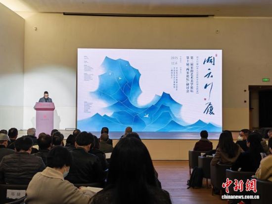 12月6日,“洞天行履——宋人自然秩序的审美转译”第二届宋韵艺术美学论坛暨第十届“两宋论坛”研讨会现场。 林波 摄.jpg 12月6日,“洞天行履——宋人自然秩序的审美转译”第二届宋韵艺术美学论坛暨第十届“两宋论坛”研讨会现场。 林波 摄.jpg