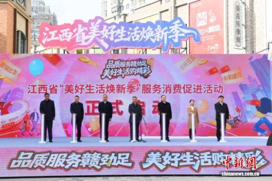 12月16日,2025江西省“美好生活焕新季”服务消费促进活动启动仪式在九江市举行。王祺 摄 12月16日,2025江西省“美好生活焕新季”服务消费促进活动启动仪式在九江市举行。王祺 摄