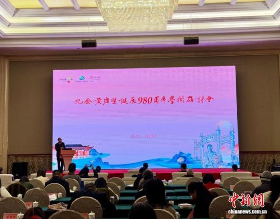 图为纪念黄庭坚诞辰980周年学术研讨会现场。卢梦梦 摄 图为纪念黄庭坚诞辰980周年学术研讨会现场。卢梦梦 摄