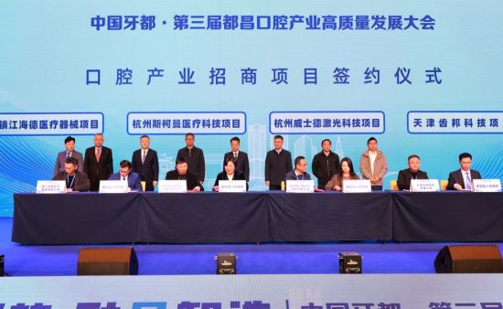 口腔产业招商项目签约仪式 口腔产业招商项目签约仪式