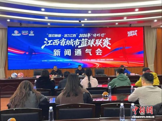 1月9日,2026年江西省城市篮球联赛新闻通气会在南昌举行。江西省体育局 供图 1月9日,2026年江西省城市篮球联赛新闻通气会在南昌举行。江西省体育局 供图