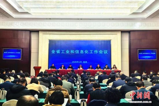 1月20日,2026年江西省工业和信息化工作会议在南昌举行。记者 吴鹏泉 摄.jpg 1月20日,2026年江西省工业和信息化工作会议在南昌举行。记者 吴鹏泉 摄.jpg