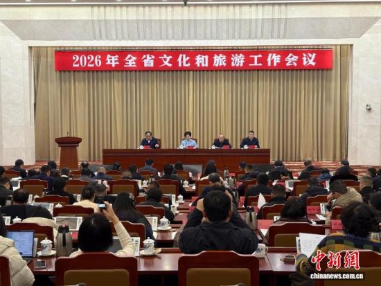 1月20日,2026年江西省文化和旅游工作会议在南昌召开。李韵涵 摄.jpg 1月20日,2026年江西省文化和旅游工作会议在南昌召开。李韵涵 摄.jpg