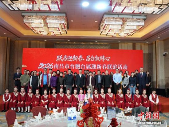 1月20日,“跃马迎新春 昌台叙同心——2026年南昌市台胞台属迎新春联谊活动”在南昌市红谷滩区举办。吴敏 摄3.jpg 1月20日,“跃马迎新春 昌台叙同心——2026年南昌市台胞台属迎新春联谊活动”在南昌市红谷滩区举办。吴敏 摄3.jpg