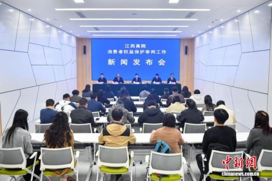 3月13日,江西省高级人民法院召开消费者权益保护审判工作新闻发布会。江西高院供图 3月13日,江西省高级人民法院召开消费者权益保护审判工作新闻发布会。江西高院供图
