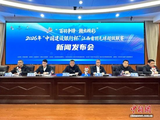 3月19日,2026年江西省羽毛球超级联赛新闻发布会在南昌举行。刘力鑫 摄 3月19日,2026年江西省羽毛球超级联赛新闻发布会在南昌举行。刘力鑫 摄