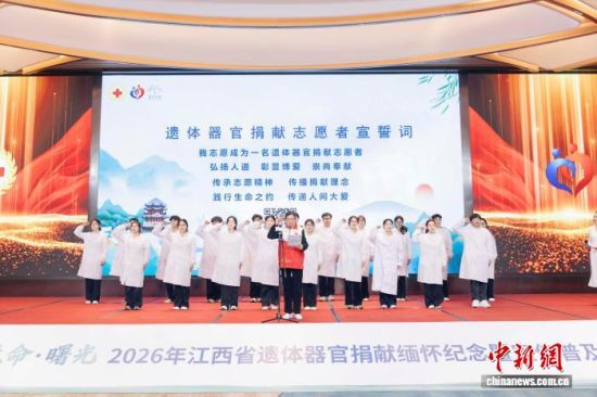 3月25日,江西省遗体器官捐献缅怀纪念暨宣传普及活动在九江市举办。江西省红十字会供图 3月25日,江西省遗体器官捐献缅怀纪念暨宣传普及活动在九江市举办。江西省红十字会供图