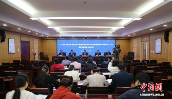 3月26日,江西创业担保贷款发放总量突破3000亿元新闻发布会在南昌召开。江西省人社厅供图 3月26日,江西创业担保贷款发放总量突破3000亿元新闻发布会在南昌召开。江西省人社厅供图