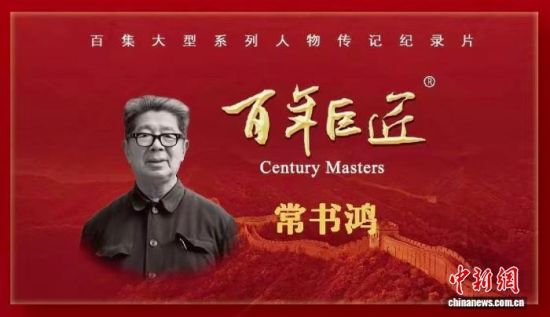 《百年巨匠-常书鸿》海报。 节目组供图 《百年巨匠-常书鸿》海报。 节目组供图