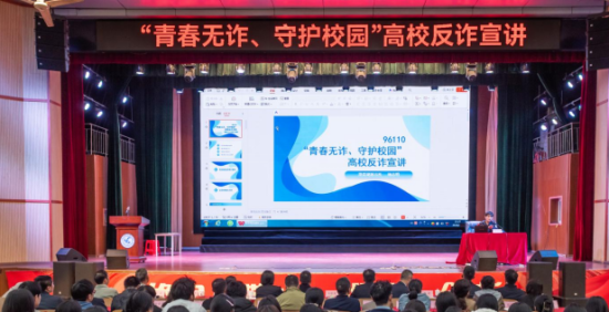 主会场进行“青春无诈、守护校园”反诈专题宣讲 主会场进行“青春无诈、守护校园”反诈专题宣讲