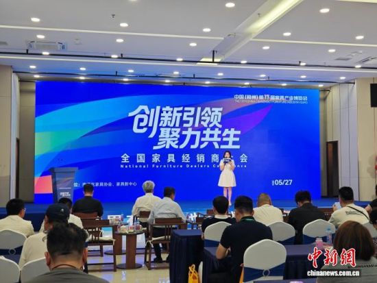 图为全国家具经销商大会现场。 熊锦阳 摄 图为全国家具经销商大会现场。 熊锦阳 摄