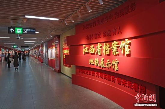 6月9日,江西省档案馆地铁展示馆在南昌地铁秋水广场站开馆。中新社记者 刘占昆 摄 6月9日,江西省档案馆地铁展示馆在南昌地铁秋水广场站开馆。中新社记者 刘占昆 摄