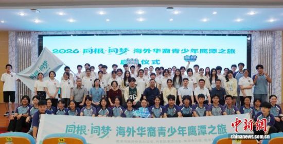 7月15日,2026年“同根·同梦”海外华裔青少年鹰潭之旅启动仪式在江西鹰潭市举行。张维民 摄 7月15日,2026年“同根·同梦”海外华裔青少年鹰潭之旅启动仪式在江西鹰潭市举行。张维民 摄