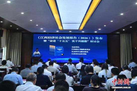 7月17日,《江西经济社会发展报告(2026)》在南昌发布。记者 吴鹏泉 摄 7月17日,《江西经济社会发展报告(2026)》在南昌发布。记者 吴鹏泉 摄