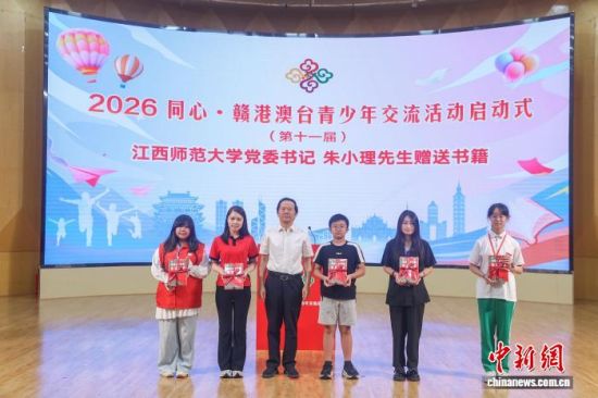 图为7月27日,2026同心·赣港澳台青少年交流活动启动式上,江西师范大学党委书记朱小理向四地青少年赠送《写给青少年的长征故事》书籍。刘力鑫 摄 图为7月27日,2026同心·赣港澳台青少年交流活动启动式上,江西师范大学党委书记朱小理向四地青少年赠送《写给青少年的长征故事》书籍。刘力鑫 摄