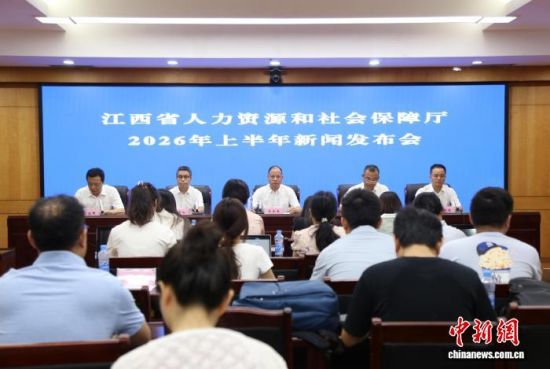 8月6日,江西省人力资源和社会保障厅2026年上半年新闻发布会在南昌召开。唐欣 摄 8月6日,江西省人力资源和社会保障厅2026年上半年新闻发布会在南昌召开。唐欣 摄