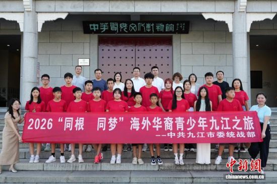 8月8日,2026“同根·同梦”海外华裔青少年九江之旅启动仪式在江西省九江市柴桑区举办。柴桑区委统战部供图 8月8日,2026“同根·同梦”海外华裔青少年九江之旅启动仪式在江西省九江市柴桑区举办。柴桑区委统战部供图