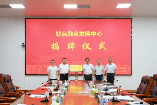 8月14日,“赣台融合发展中心”揭牌仪式在江西科技师范大学红角洲校区举行。刘思伟 摄 8月14日,“赣台融合发展中心”揭牌仪式在江西科技师范大学红角洲校区举行。刘思伟 摄