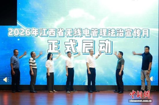 9月7日,2026年江西省无线电管理法治宣传月启动仪式在南昌举行。主办方供图 9月7日,2026年江西省无线电管理法治宣传月启动仪式在南昌举行。主办方供图