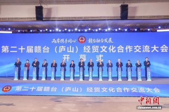 9月11日,第二十届赣台(庐山)经贸文化合作交流大会在江西庐山开幕。中新社记者 刘力鑫 摄 9月11日,第二十届赣台(庐山)经贸文化合作交流大会在江西庐山开幕。中新社记者 刘力鑫 摄