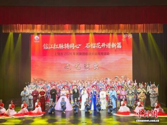 近日,江西上饶市2026年民族团结进步宣传周活动在弋阳县启动。上饶市委统战部 供图 近日,江西上饶市2026年民族团结进步宣传周活动在弋阳县启动。上饶市委统战部 供图