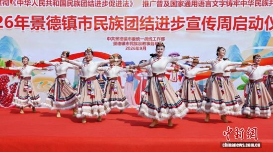 近日,景德镇市2026年民族团结进步宣传周暨推广普及国家通用语言文字铸牢中华民族共同体意识主题宣传周启动仪式举行。景德镇市委统战部 供图 近日,景德镇市2026年民族团结进步宣传周暨推广普及国家通用语言文字铸牢中华民族共同体意识主题宣传周启动仪式举行。景德镇市委统战部 供图
