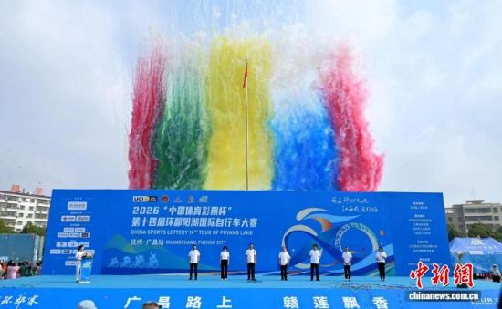 图为9月22日,江西抚州广昌县,2026第十四届环鄱赛第三赛段广昌站比赛开赛仪式现场。环鄱赛组委会供图 图为9月22日,江西抚州广昌县,2026第十四届环鄱赛第三赛段广昌站比赛开赛仪式现场。环鄱赛组委会供图