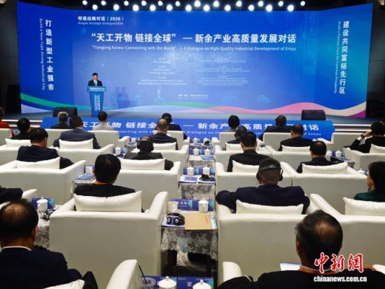 10月8日,明德战略对话(2026)“天工开物链接全球——新余产业高质量发展对话”开幕式举行。王剑 摄 10月8日,明德战略对话(2026)“天工开物链接全球——新余产业高质量发展对话”开幕式举行。王剑 摄