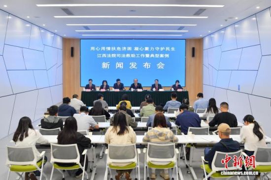 10月29日,江西省高级人民法院召开新闻发布会通报江西法院司法救助工作情况。江西高院 供图 10月29日,江西省高级人民法院召开新闻发布会通报江西法院司法救助工作情况。江西高院 供图