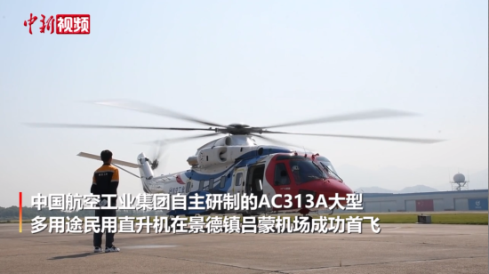 AC313A大型多用途民用直升机首飞成功