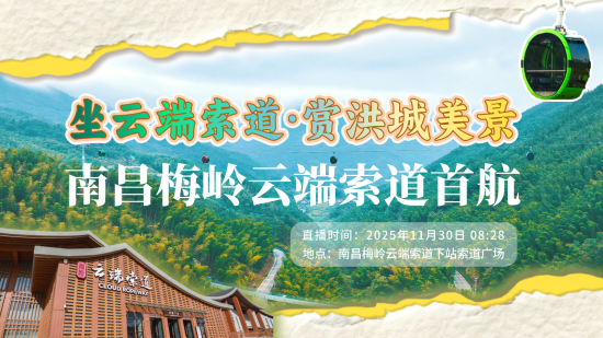 坐云端索道·赏洪城美景 南昌梅岭云端索道首航