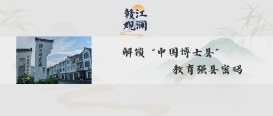 赣江观澜丨解锁“中国博士县”教育强县密码