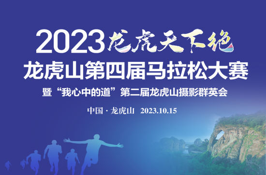 江西丨2023龙虎天下绝丨龙虎山第四届马拉松大赛