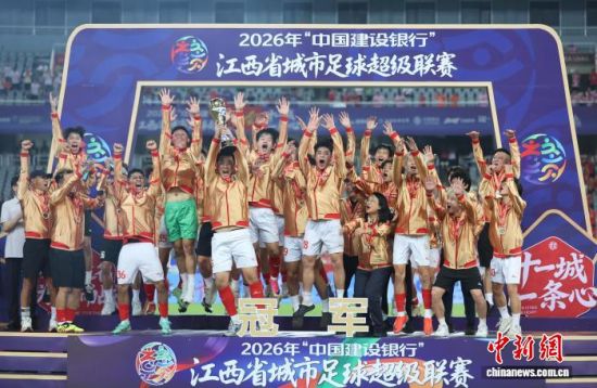 南昌队夺得2026年“赣超”冠军