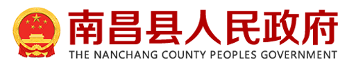 南昌县人民政府 南昌县人民政府