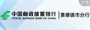 中国邮储银行景德镇市分行 中国邮储银行景德镇市分行
